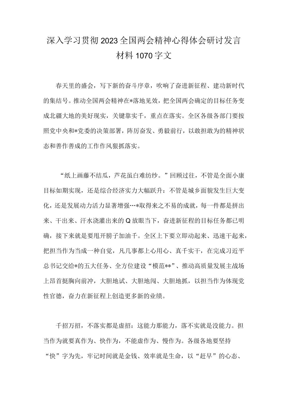 深入学习贯彻2023全国两会精神心得体会研讨发言材料1070字文.docx_第1页