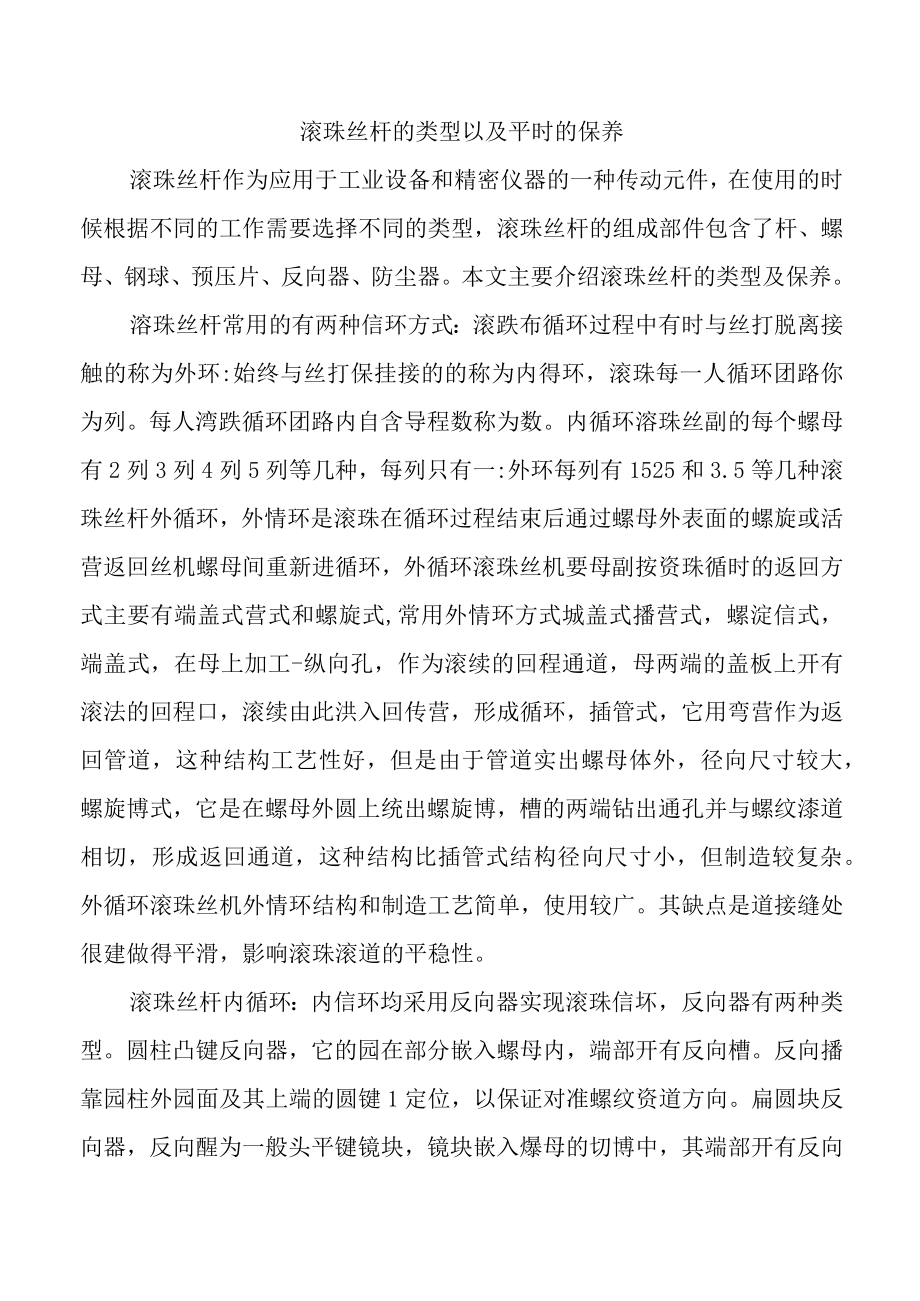 滚珠丝杆的类型以及平时的保养.docx_第1页