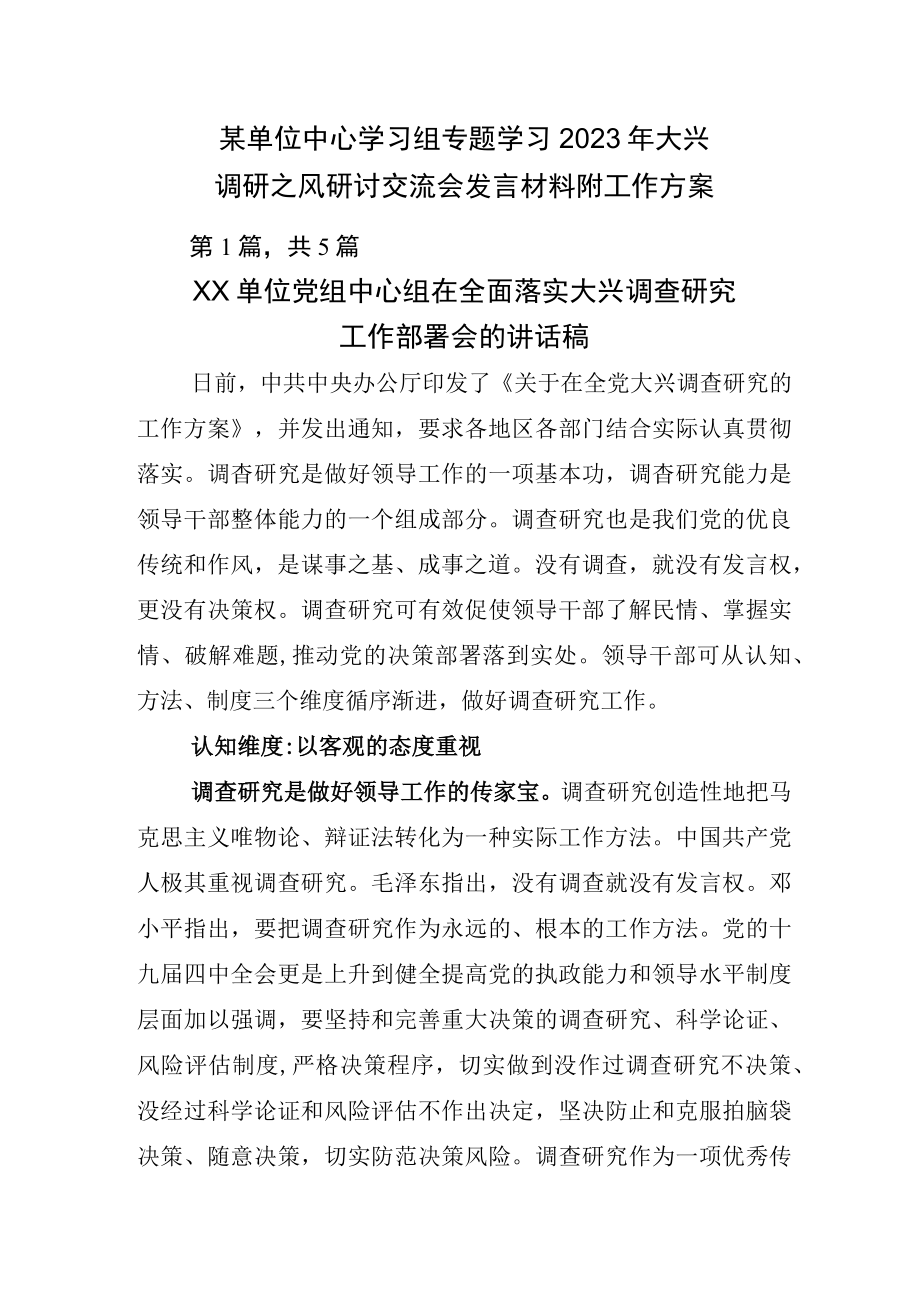 某单位中心学习组专题学习2023年大兴调研之风研讨交流会发言材料附工作方案.docx_第1页