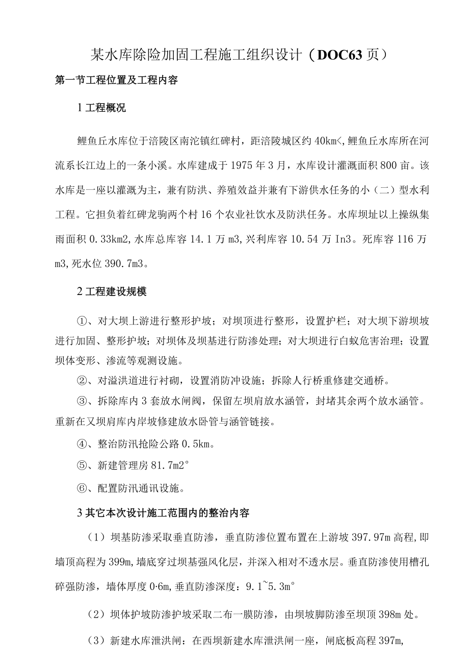 某水库除险加固工程施工组织设计(DOC 63页).docx_第1页