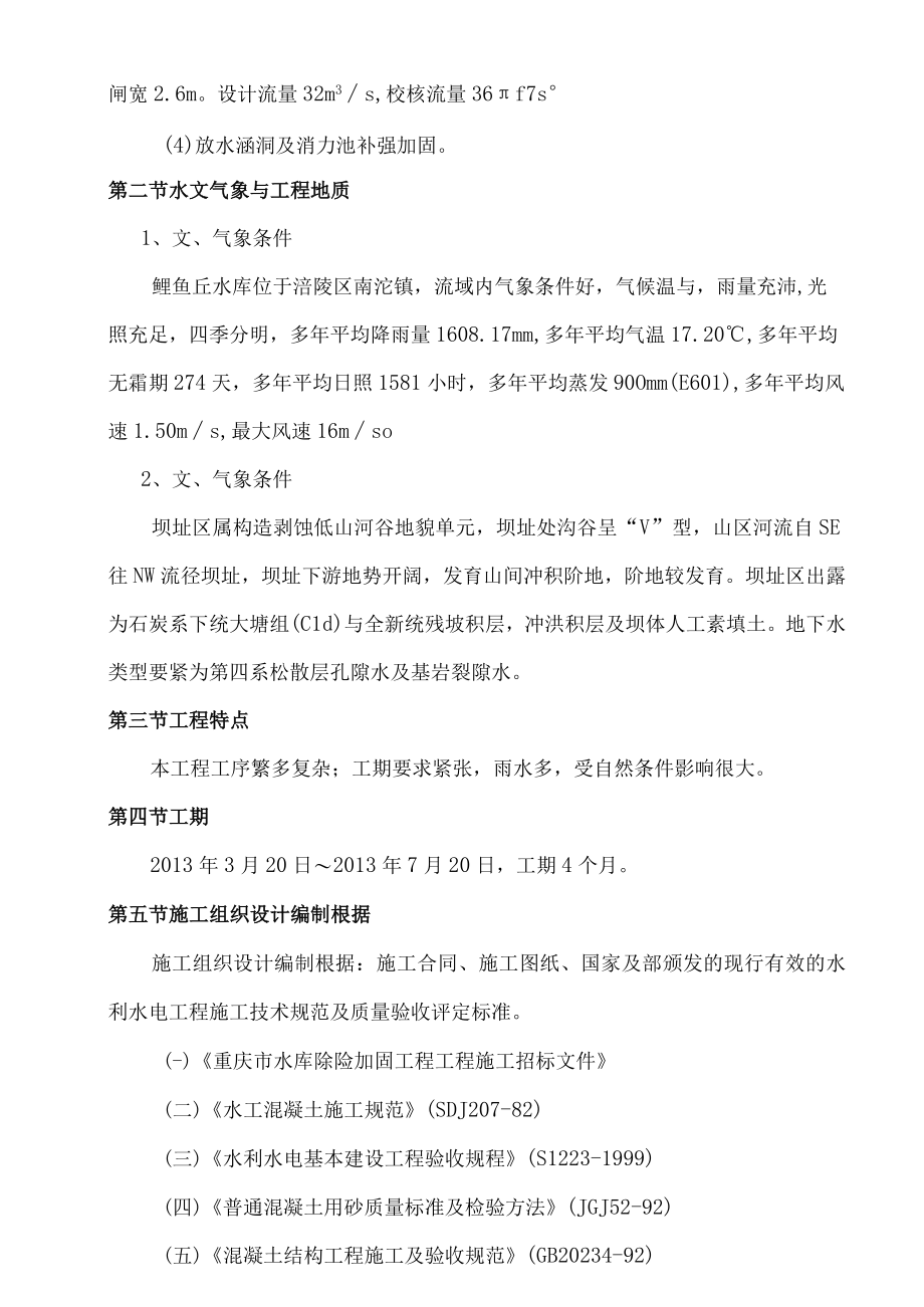 某水库除险加固工程施工组织设计(DOC 63页).docx_第2页