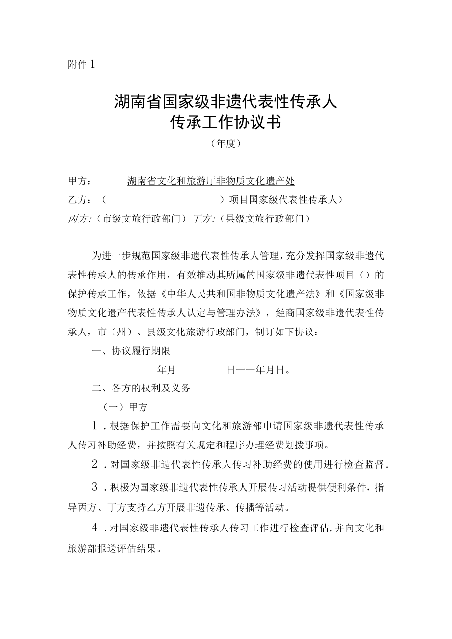 湖南省国家级非遗代表性传承人传承协议书示范文本模板.docx_第1页