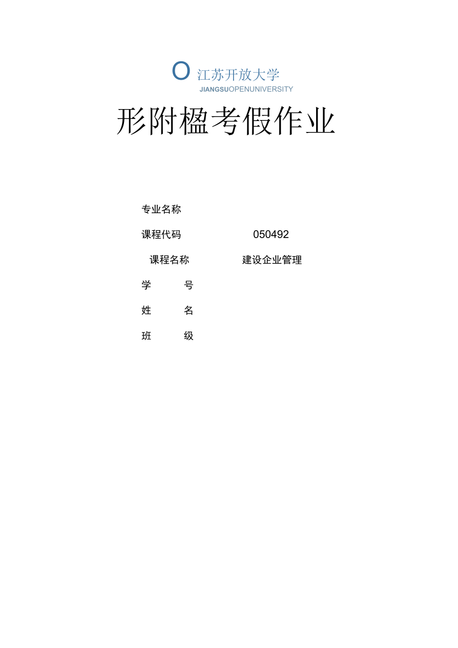 江苏开放大学建设企业管理第四次形成性（23）.docx_第1页