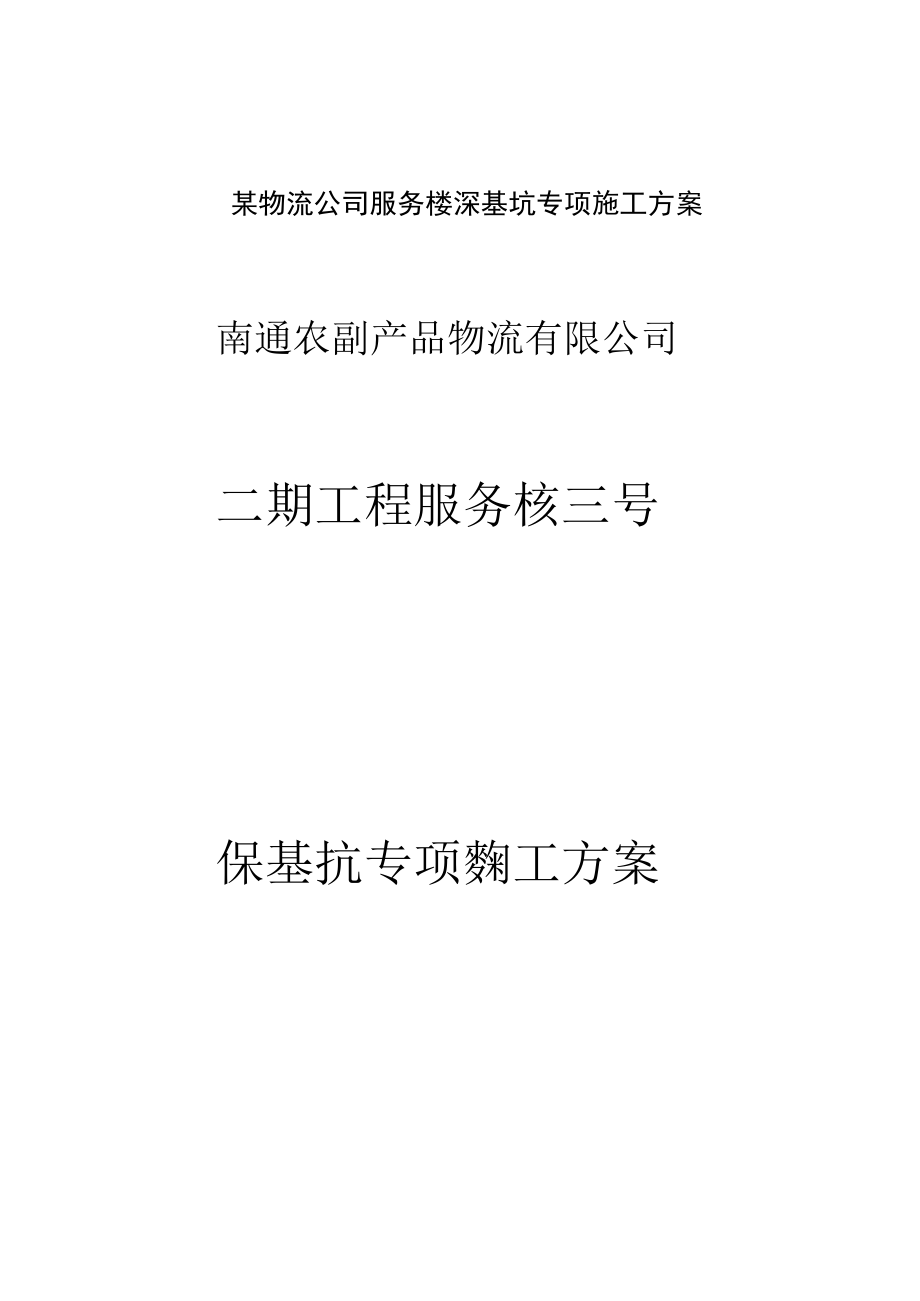 某物流公司服务楼深基坑专项施工方案.docx_第1页