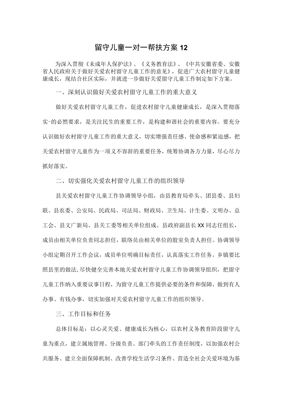 留守儿童一对一帮扶方案优选3篇.docx_第1页