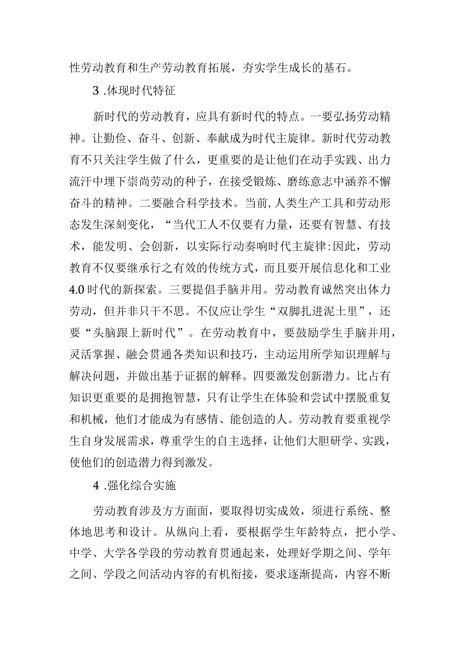 浅谈全面加强新时代劳动教育的策略.docx_第2页