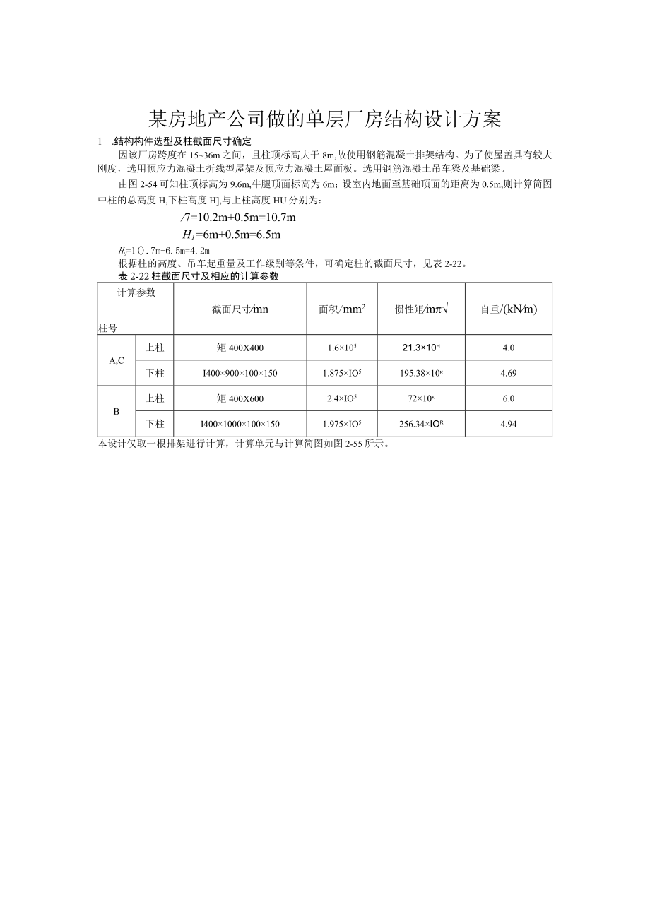 某房地产公司做的单层厂房结构设计方案.docx_第1页