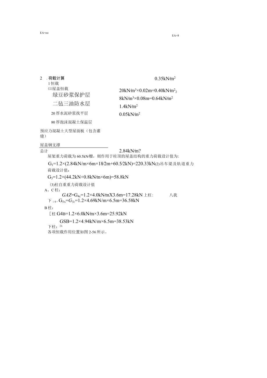 某房地产公司做的单层厂房结构设计方案.docx_第2页