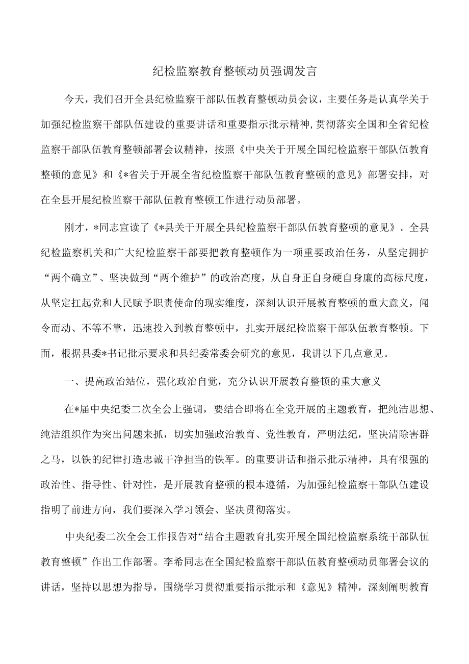 纪检监察教育整顿动员强调发言.docx_第1页