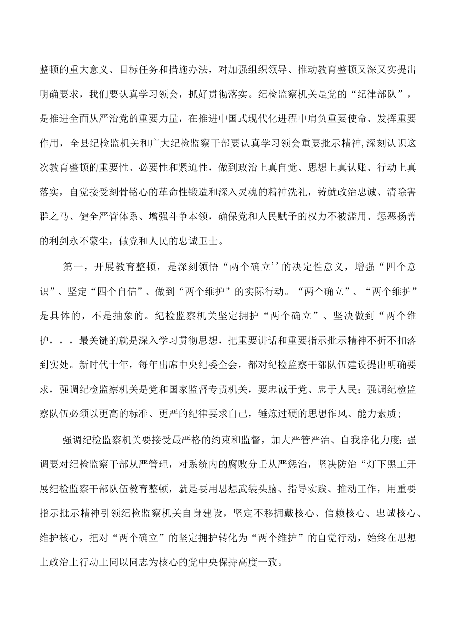 纪检监察教育整顿动员强调发言.docx_第2页