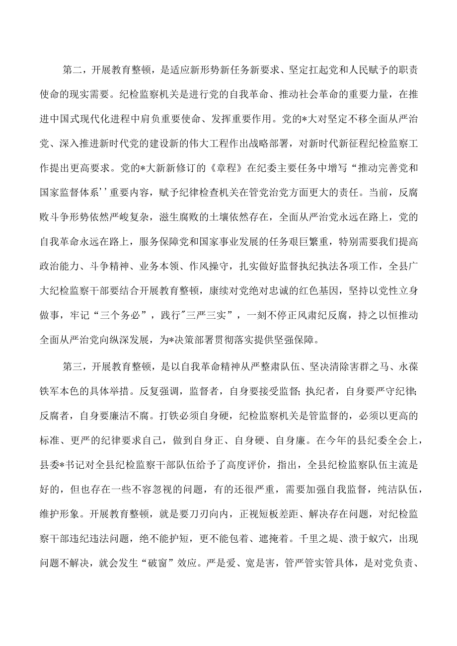 纪检监察教育整顿动员强调发言.docx_第3页