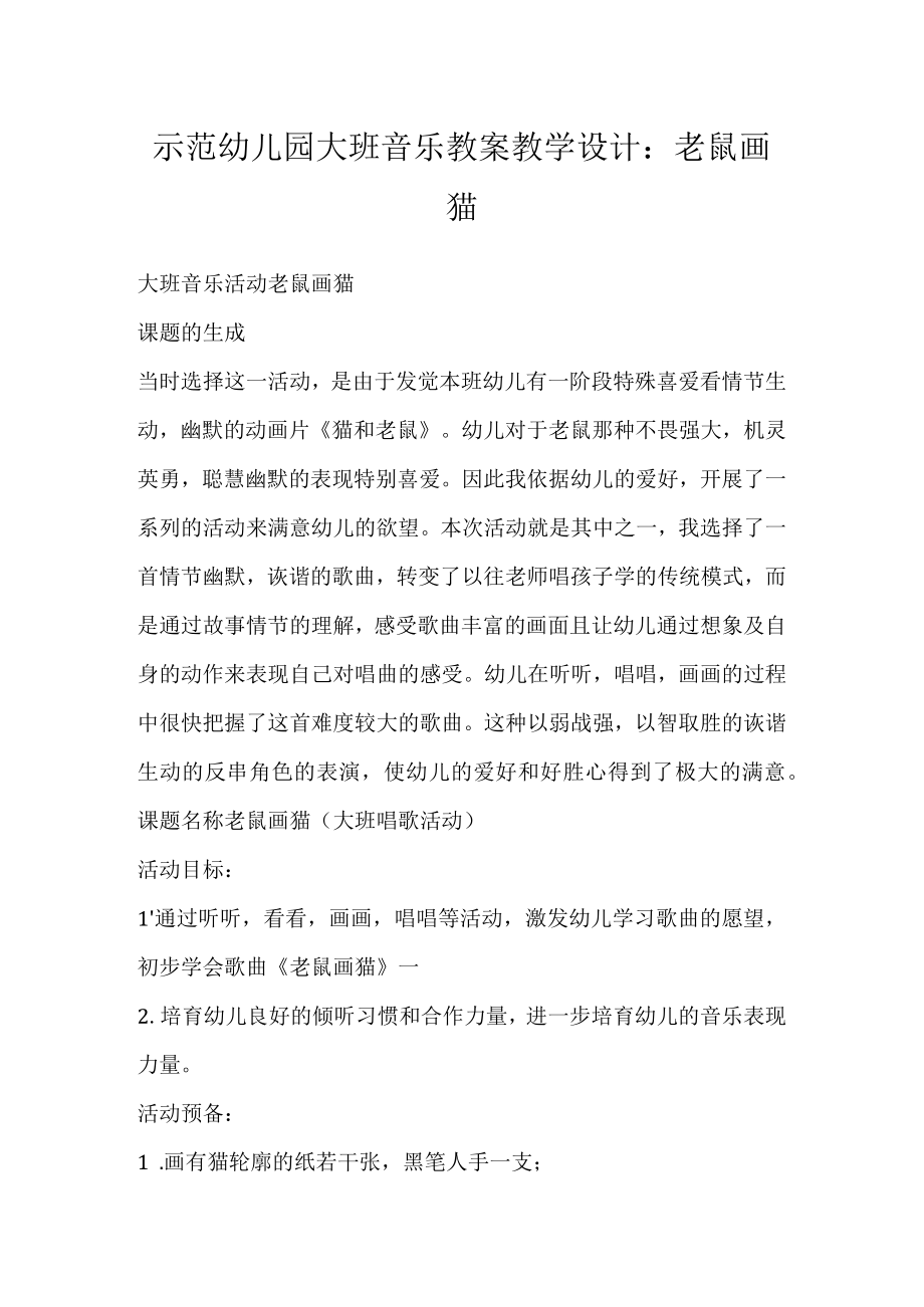 示范幼儿园大班音乐教案教学设计：老鼠画猫.docx_第1页