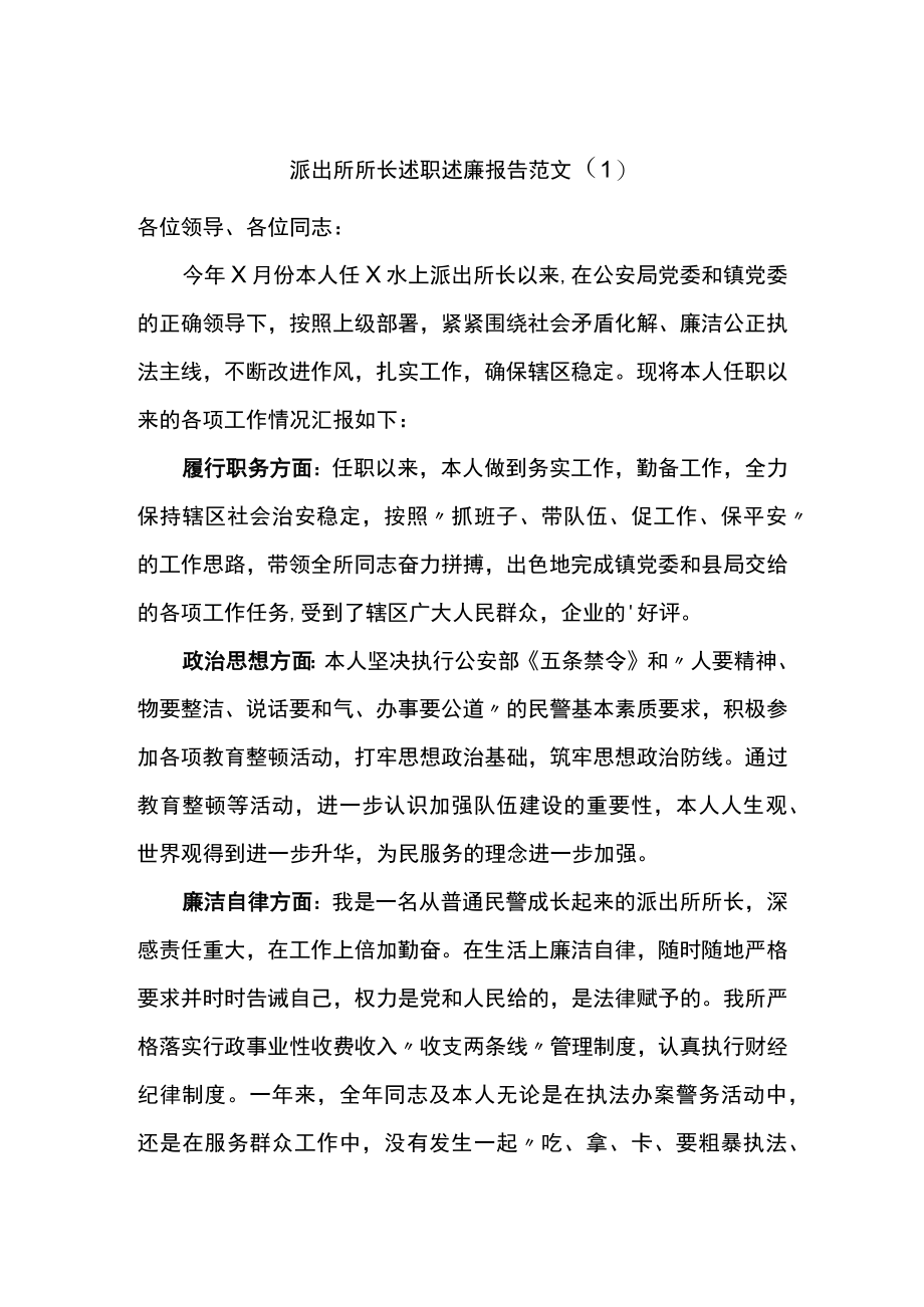 派出所所长述职述廉报告范文.docx_第1页