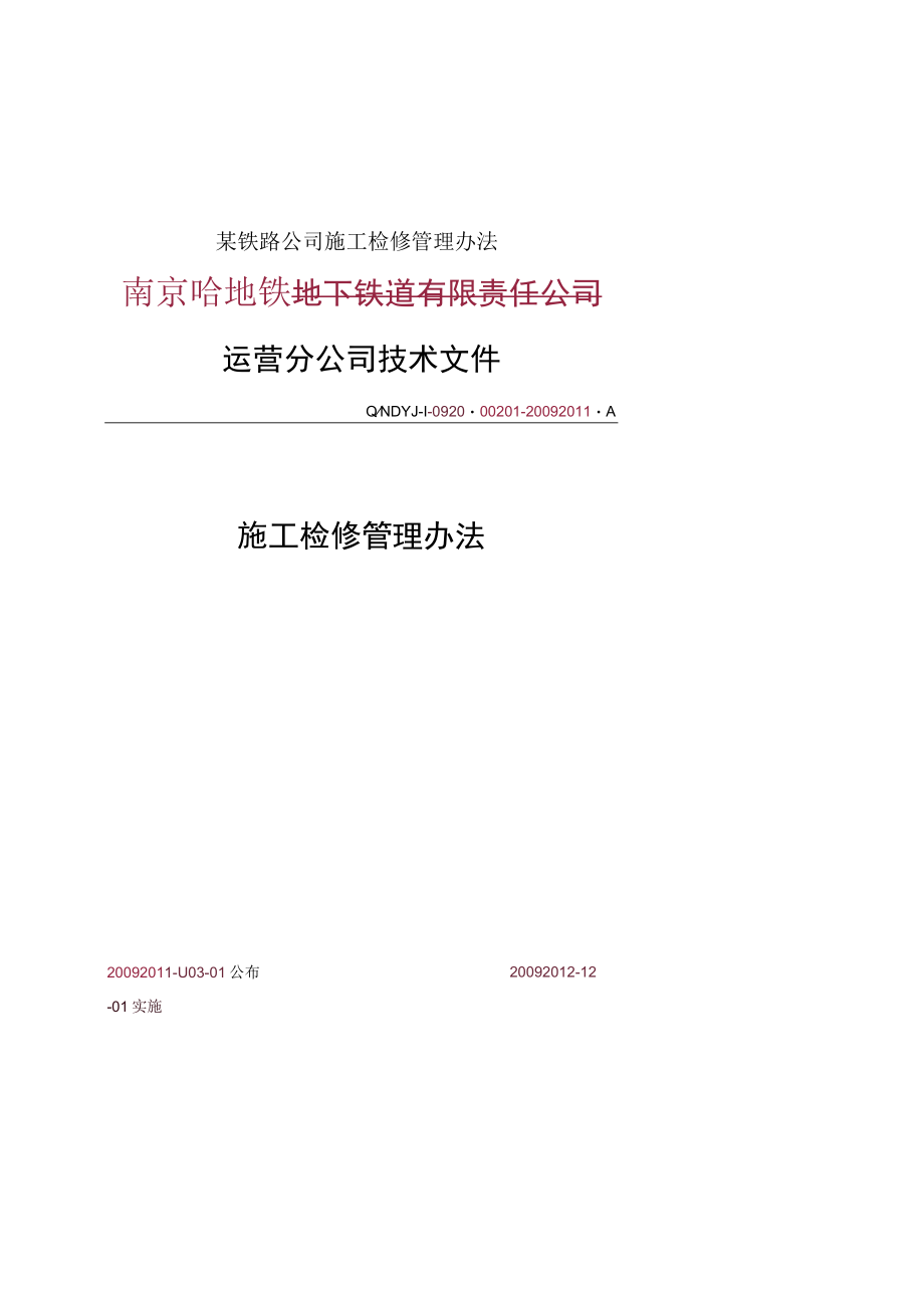 某铁路公司施工检修管理办法.docx_第1页