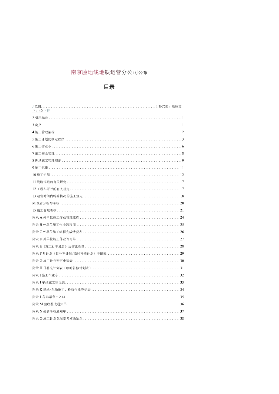 某铁路公司施工检修管理办法.docx_第2页