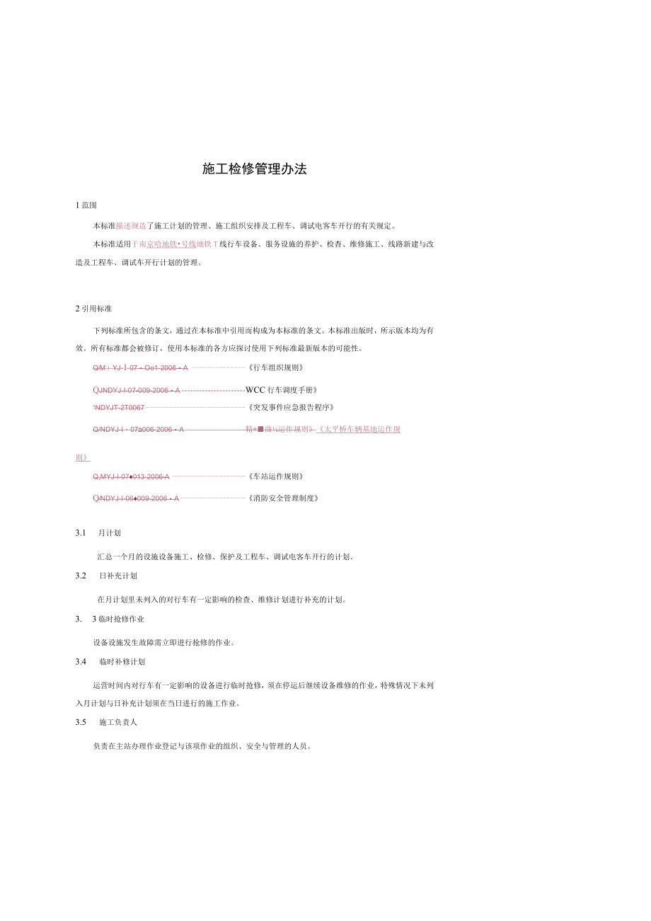 某铁路公司施工检修管理办法.docx_第3页