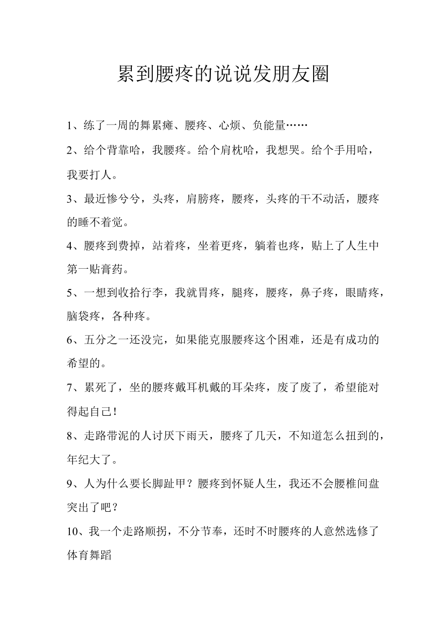 累到腰疼的说说发朋友圈.docx_第1页