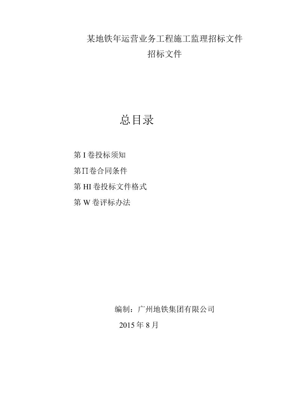 某地铁年运营业务工程施工监理招标文件.docx_第1页