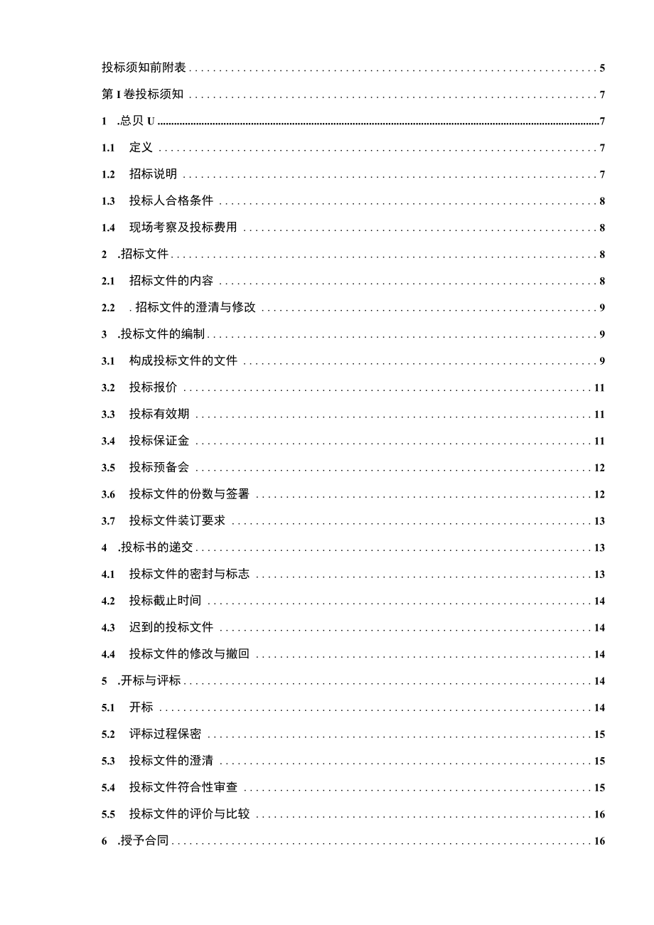 某地铁年运营业务工程施工监理招标文件.docx_第2页