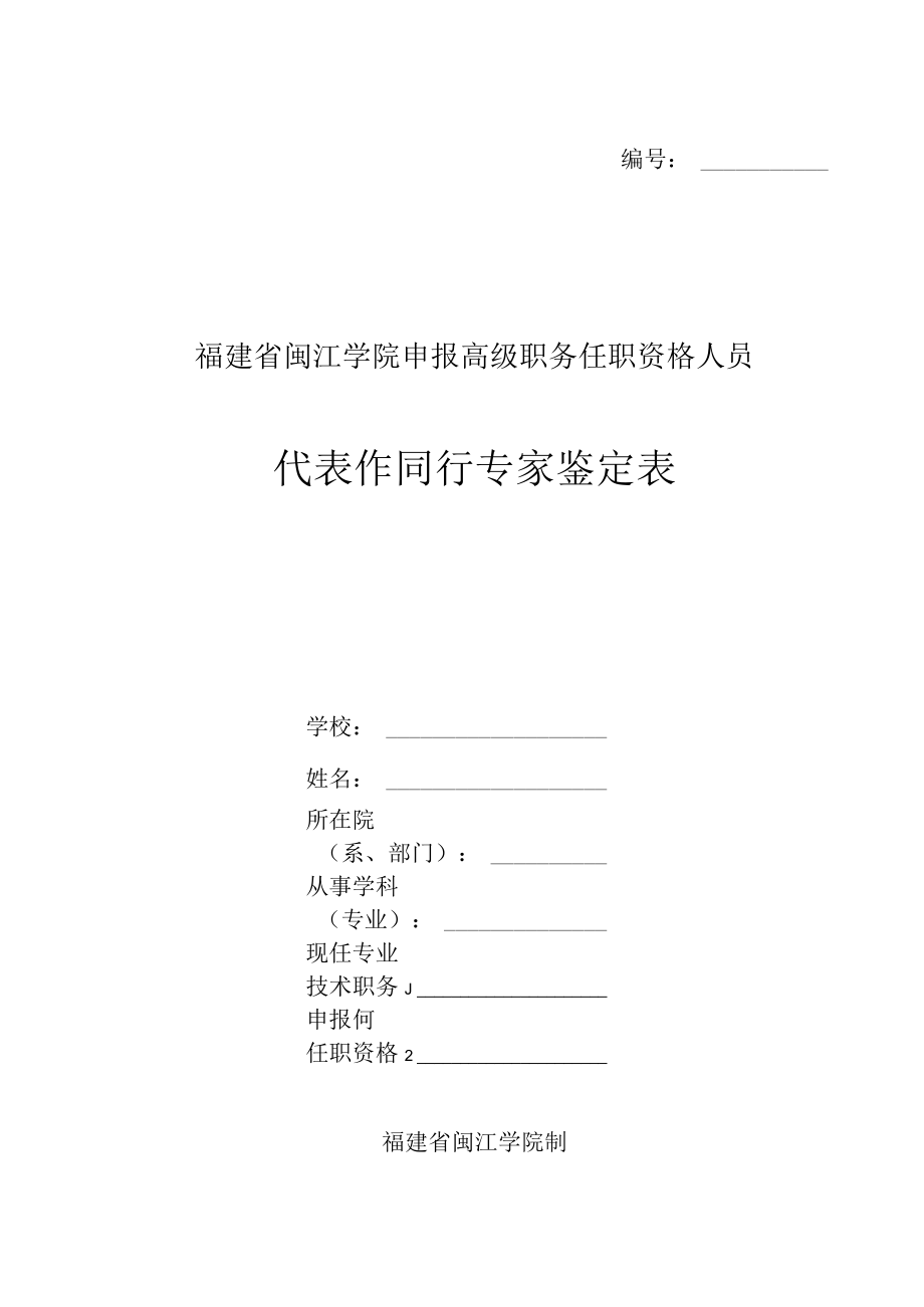 福建省闽江学院申报高级职务任职资格人员代表作同行专家鉴定表.docx_第1页