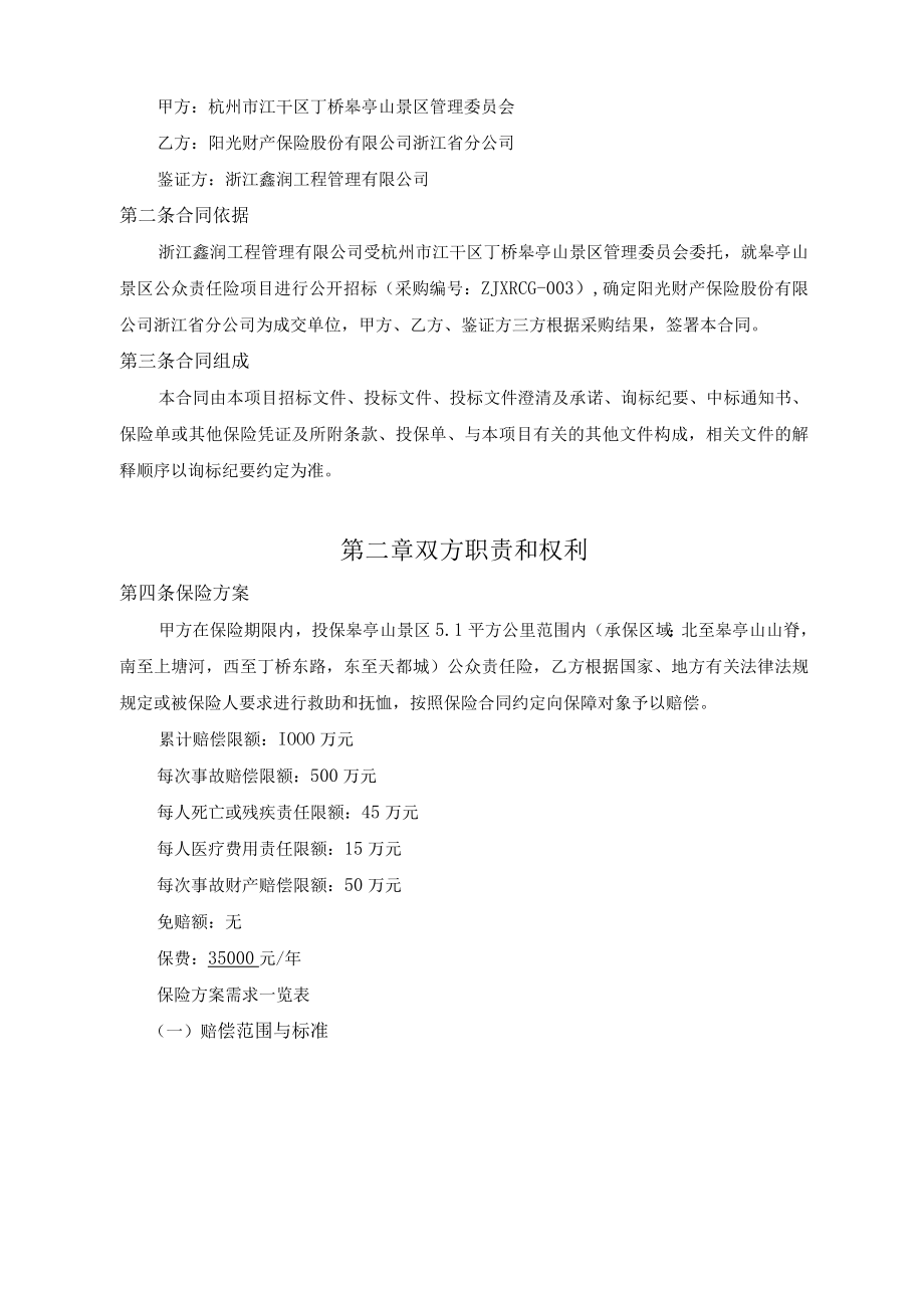 皋亭山景区公众责任险项目保险合同.docx_第2页