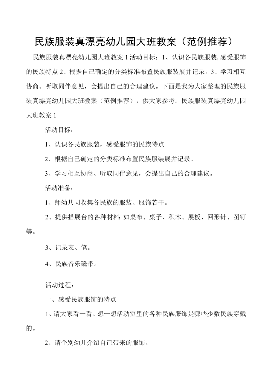 民族服装真漂亮幼儿园大班教案（范例推荐）.docx_第1页