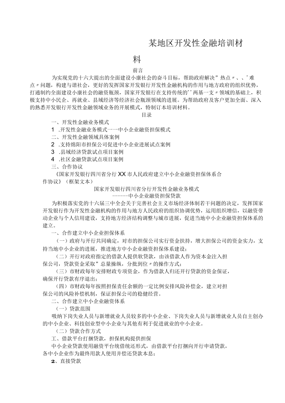 某地区开发性金融培训材料.docx_第1页