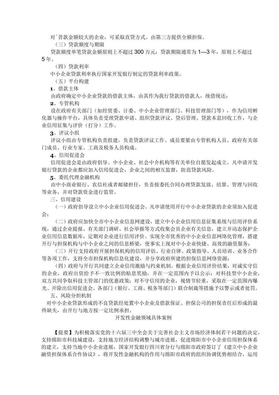 某地区开发性金融培训材料.docx_第2页