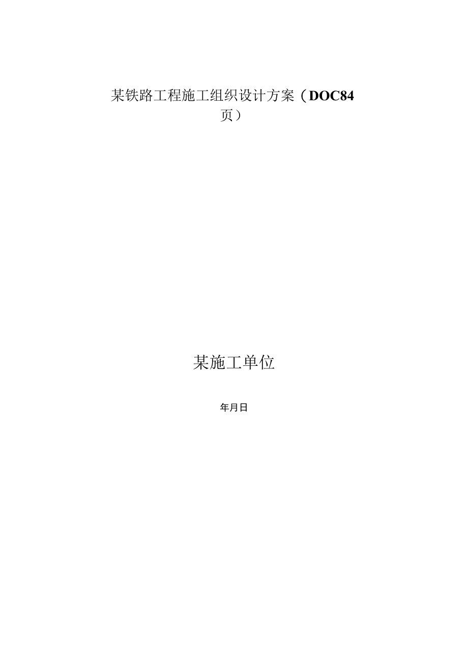 某铁路工程施工组织设计方案(DOC84页).docx_第1页