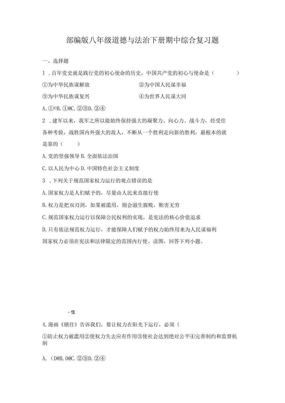 期中综合复习题部编版道德与法治八年级下册_001.docx_第1页