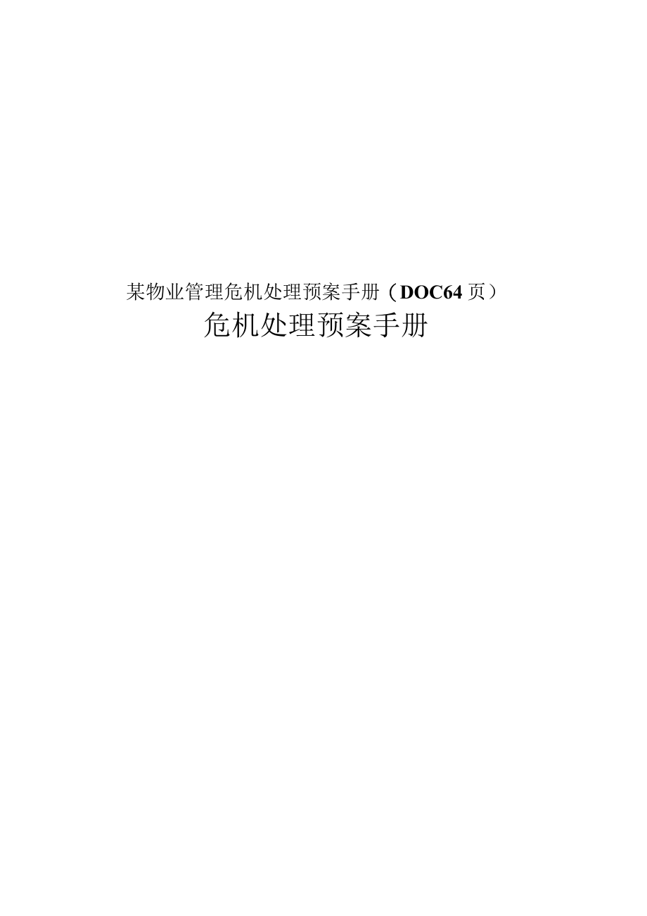 某物业管理危机处理预案手册(DOC 64页).docx_第1页