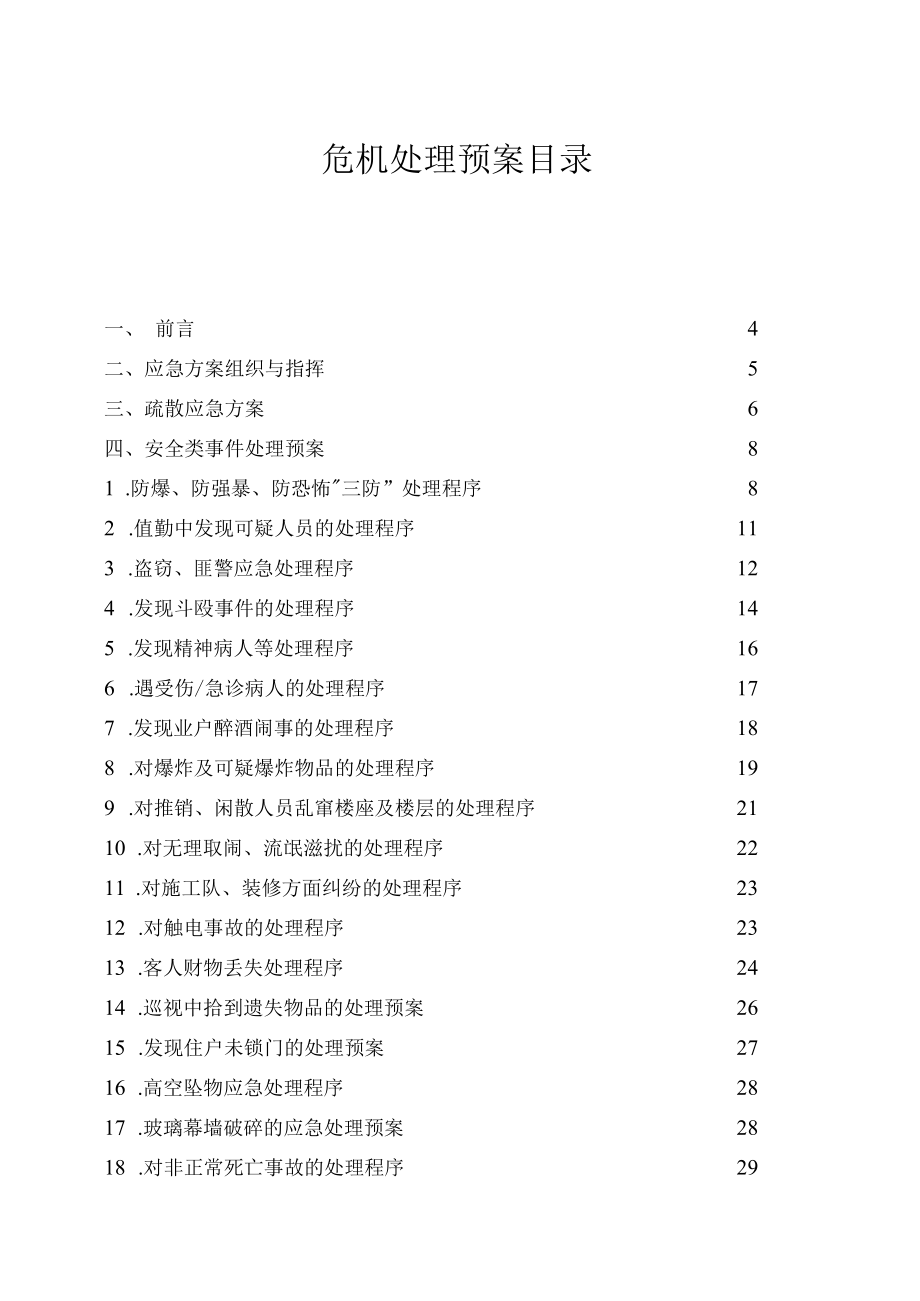 某物业管理危机处理预案手册(DOC 64页).docx_第2页