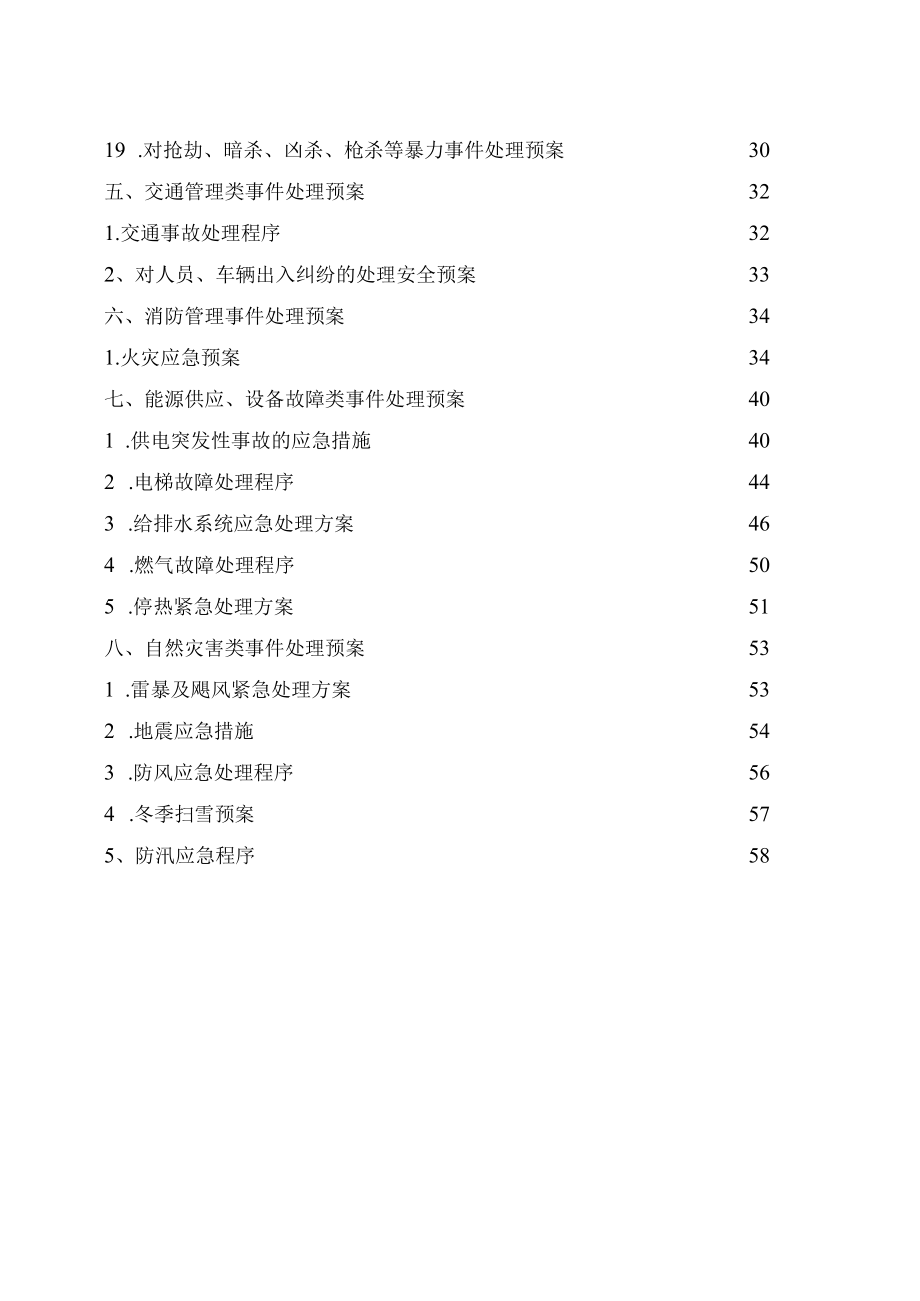 某物业管理危机处理预案手册(DOC 64页).docx_第3页