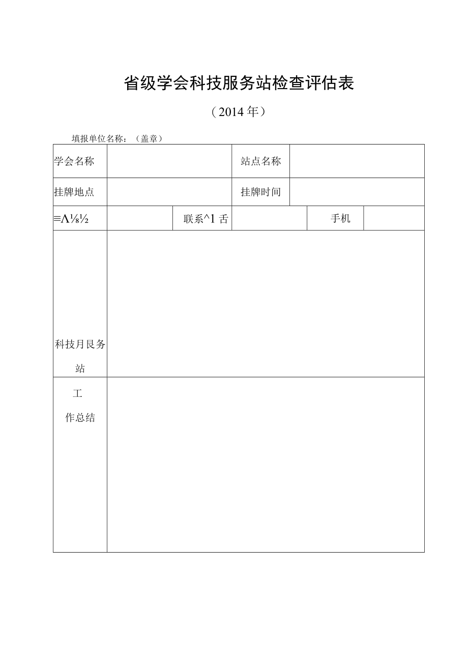 省级学会科技服务站检查评估表.docx_第1页