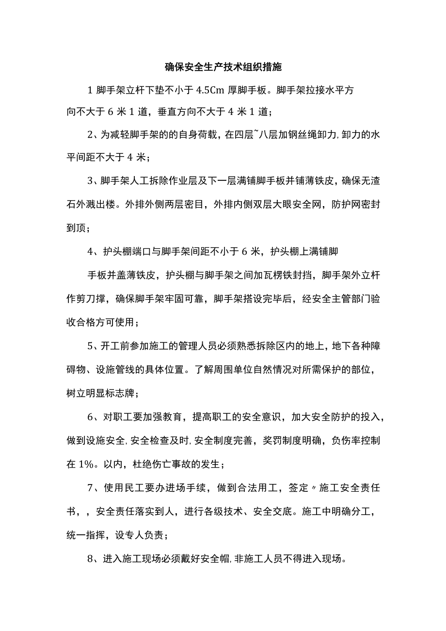 确保安全生产技术组织措施.docx_第1页