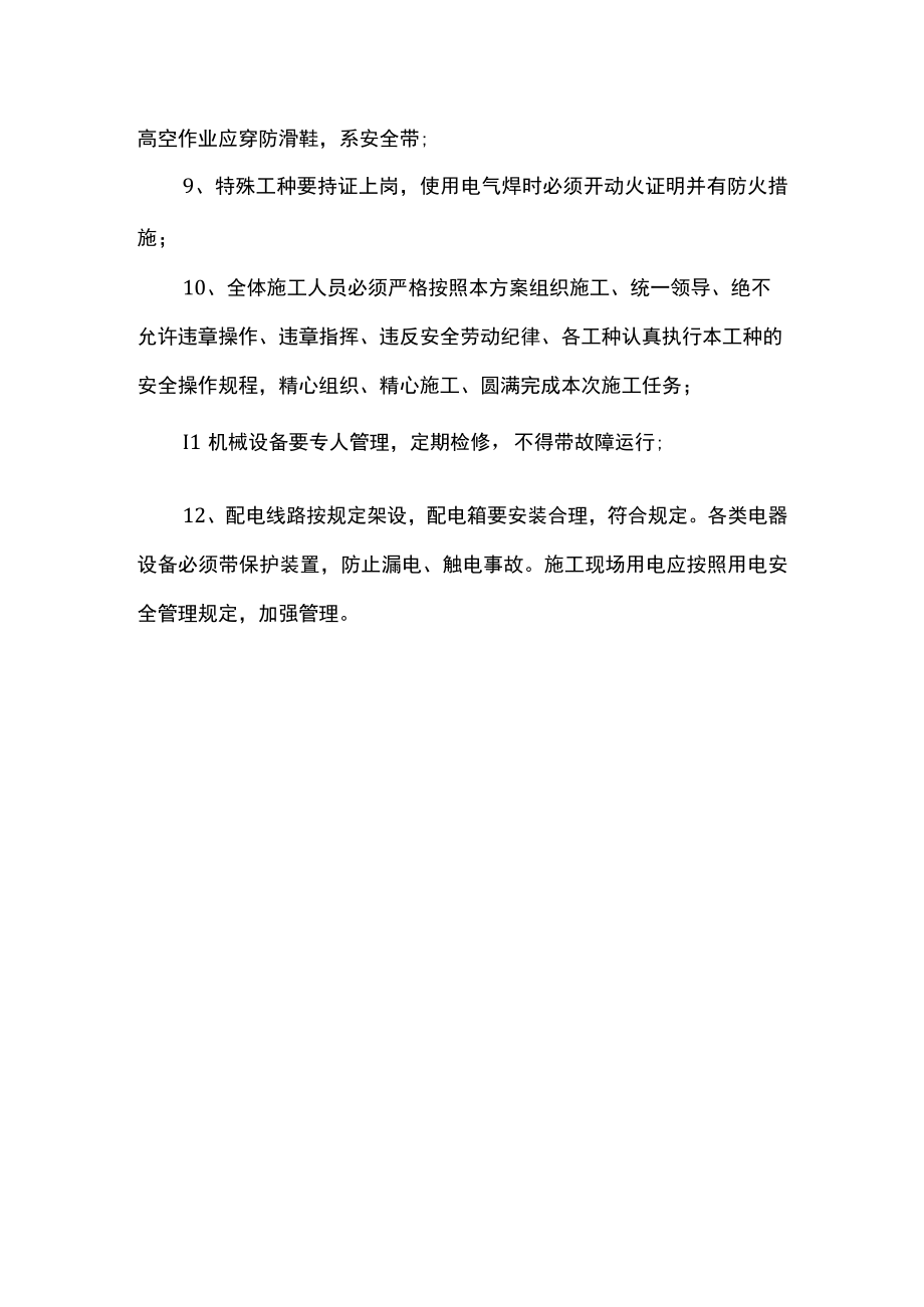 确保安全生产技术组织措施.docx_第2页