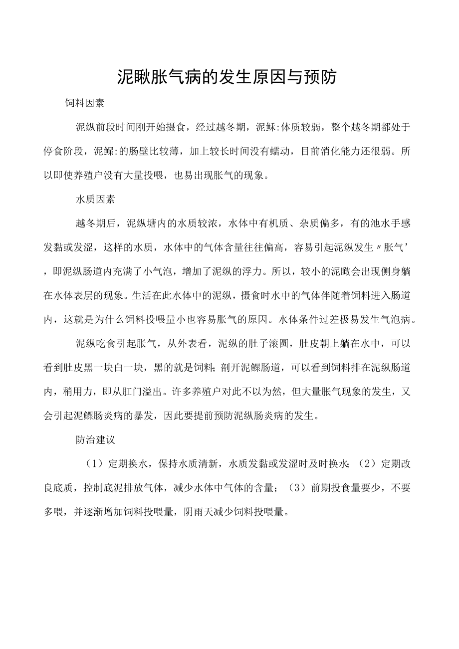 泥鳅胀气病的发生原因与预防.docx_第1页