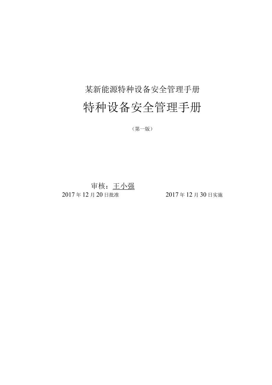 某新能源特种设备安全管理手册.docx_第1页