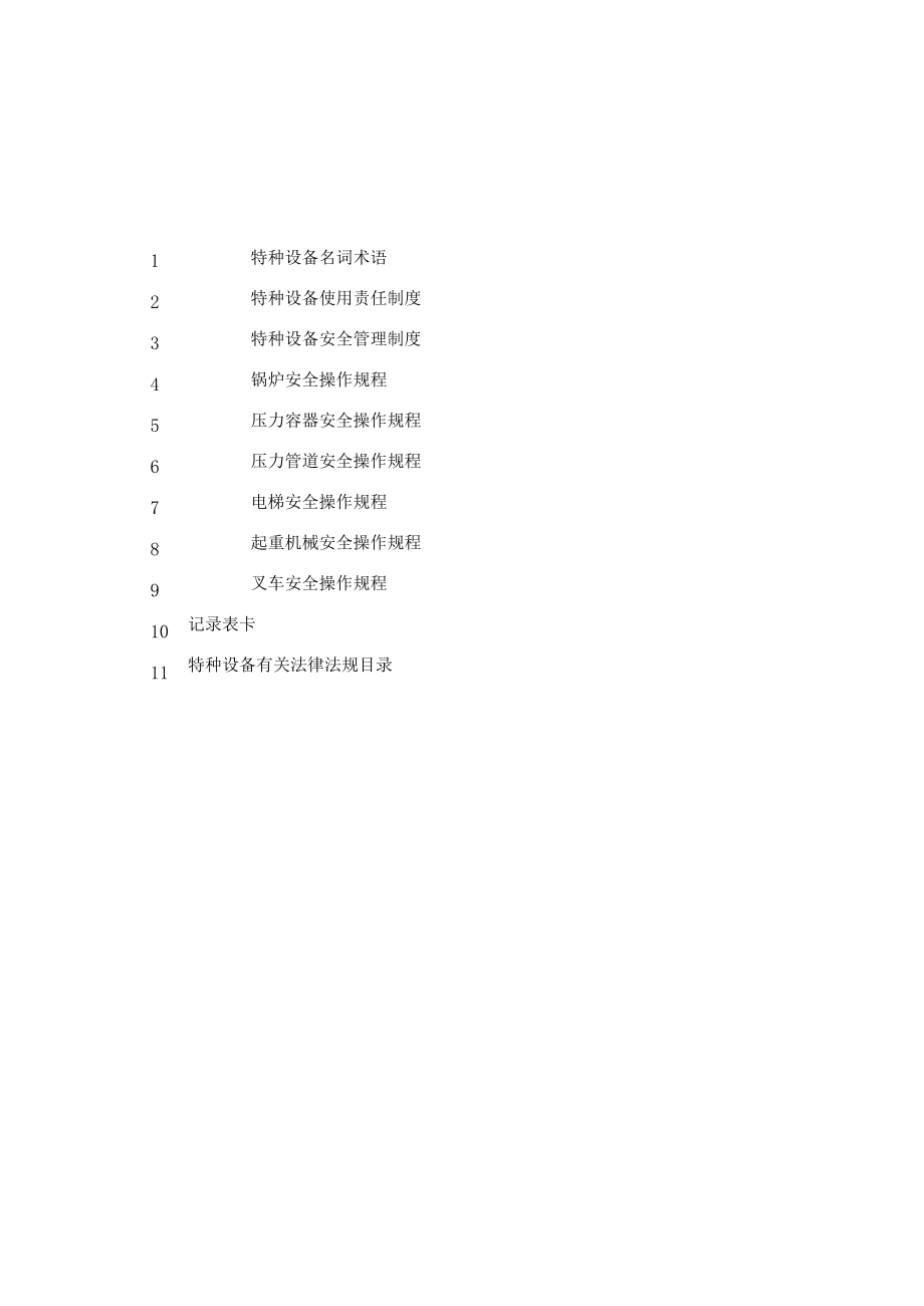 某新能源特种设备安全管理手册.docx_第2页