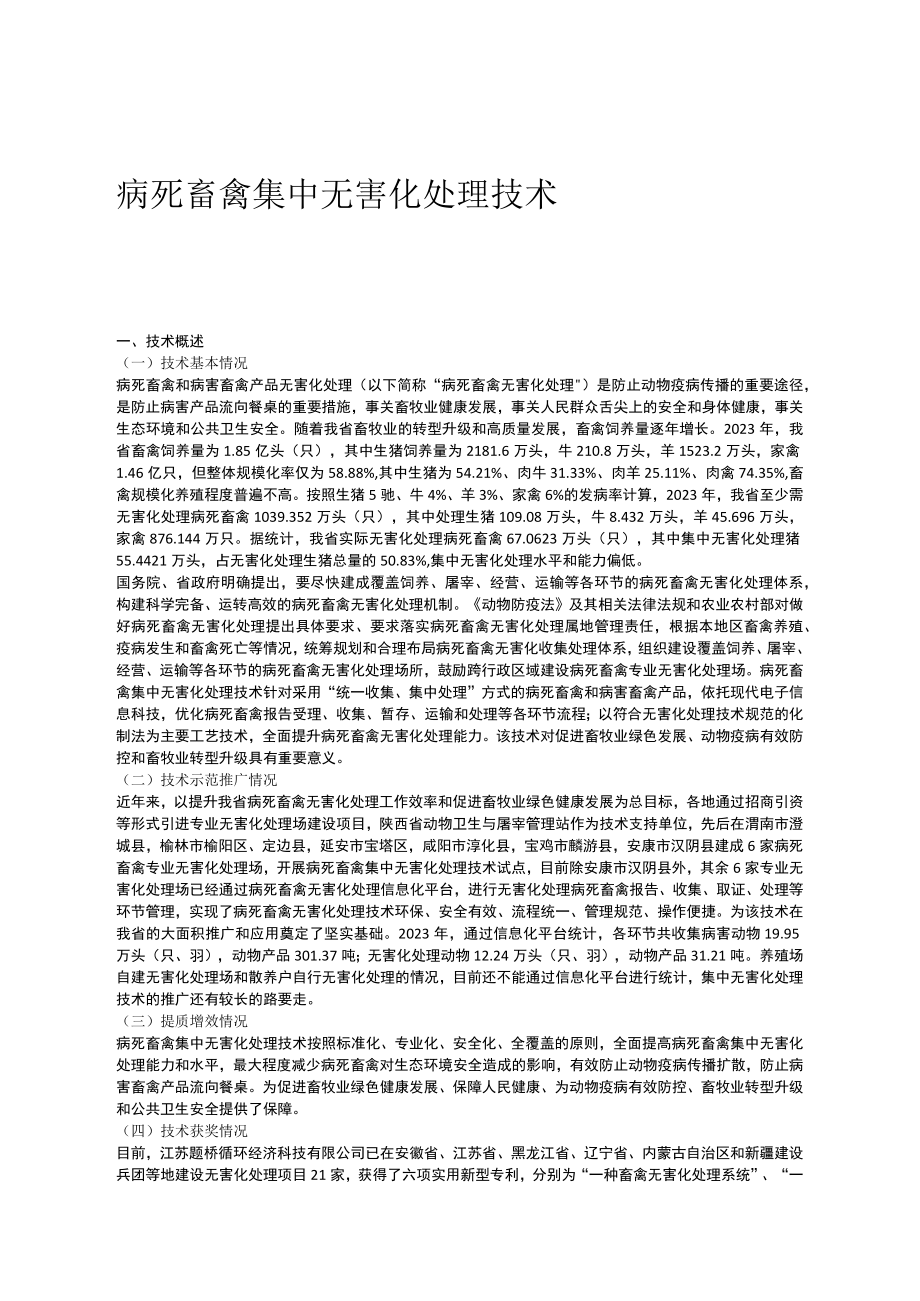 病死畜禽集中无害化处理技术.docx_第1页