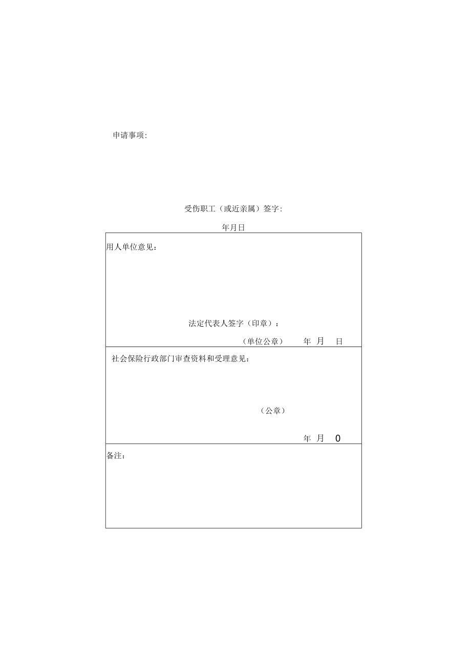 申请事项受伤职工或近亲属签字年月日攸县工伤认定申请表.docx_第3页