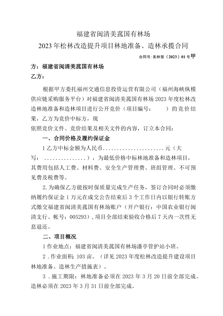 福建省闽清美菰国有林场2023年松林改造提升项目林地准备造林承揽合同.docx_第1页