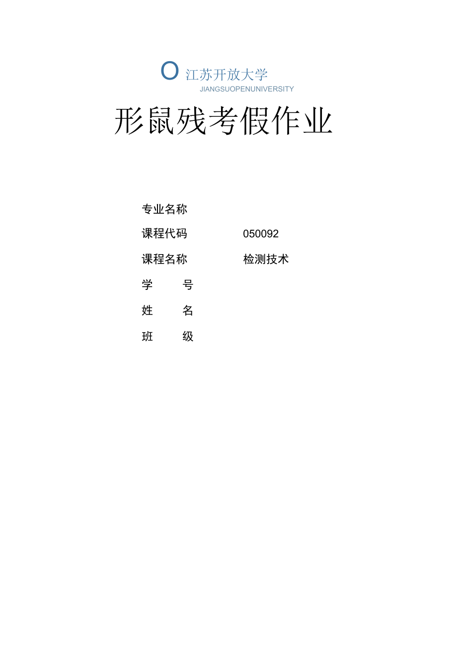 江苏开放大学检测技术第二次形考（23）.docx_第1页