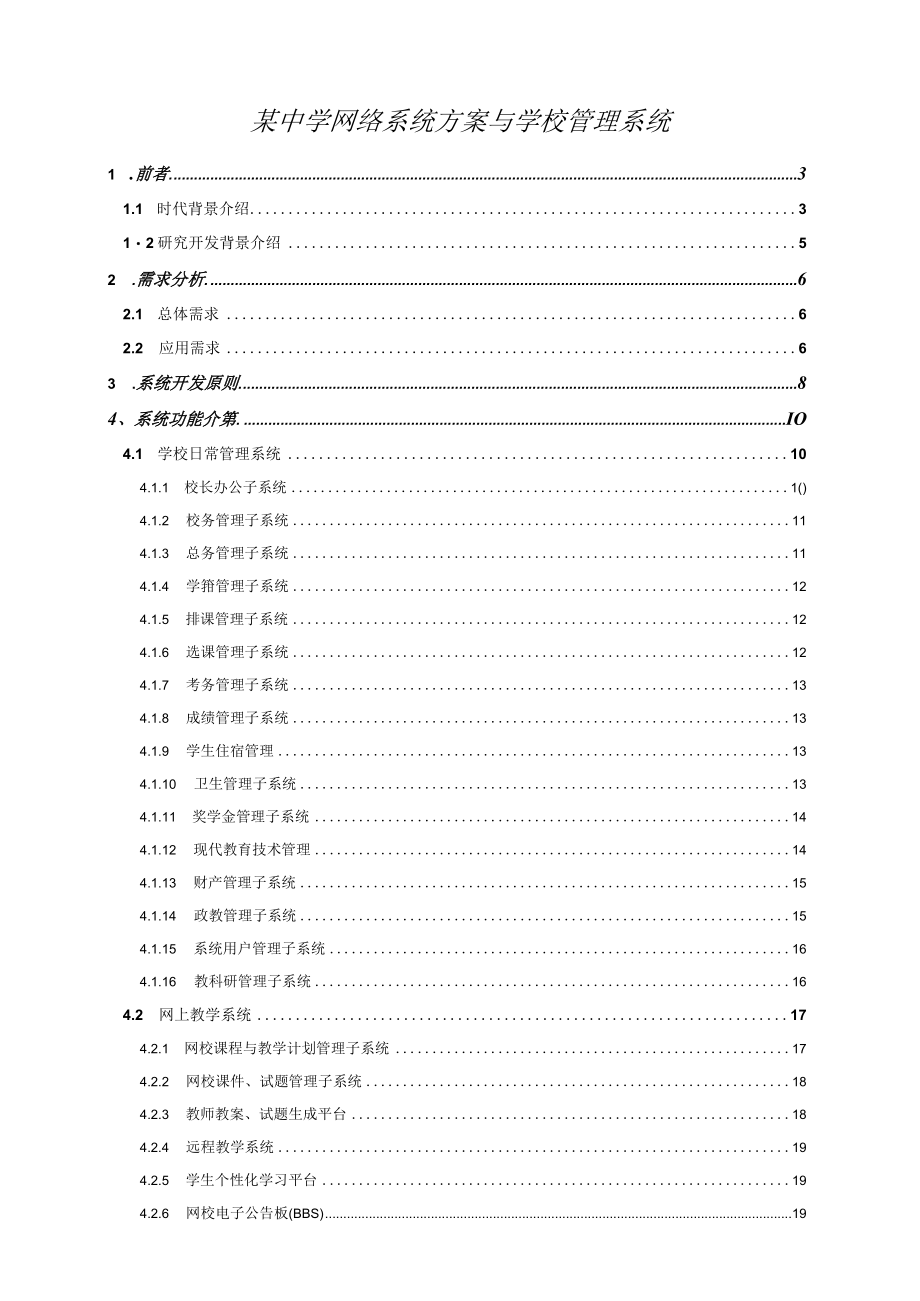 某中学网络系统方案与学校管理系统.docx_第1页