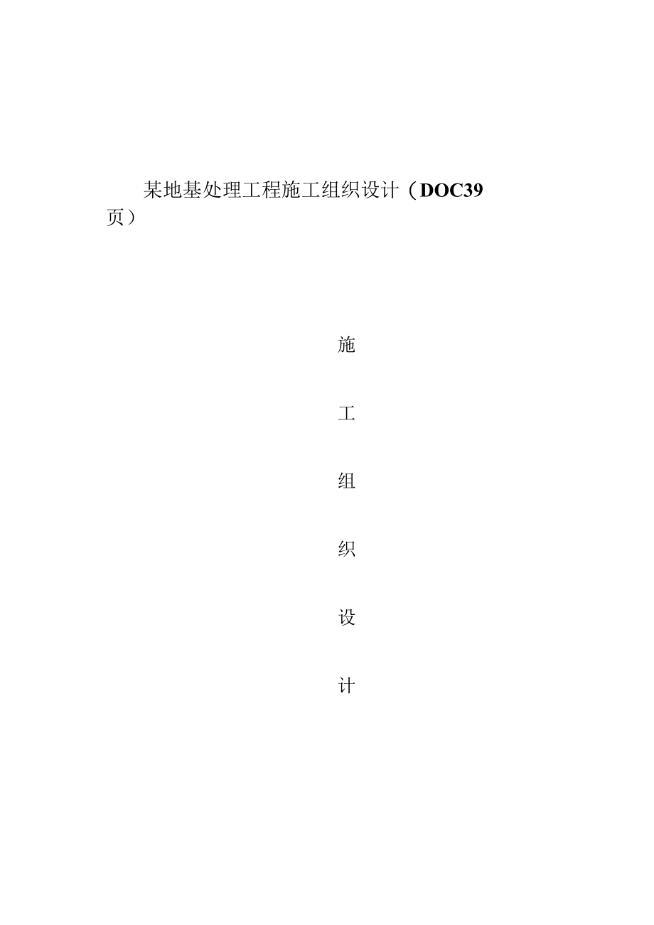 某地基处理工程施工组织设计(DOC 39页).docx_第1页