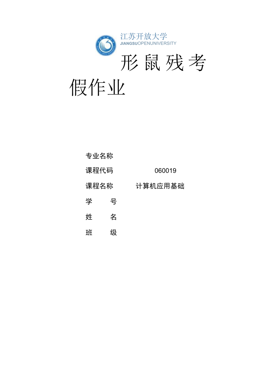 江苏开放大学计算机应用基础第一次形成（23）.docx_第1页