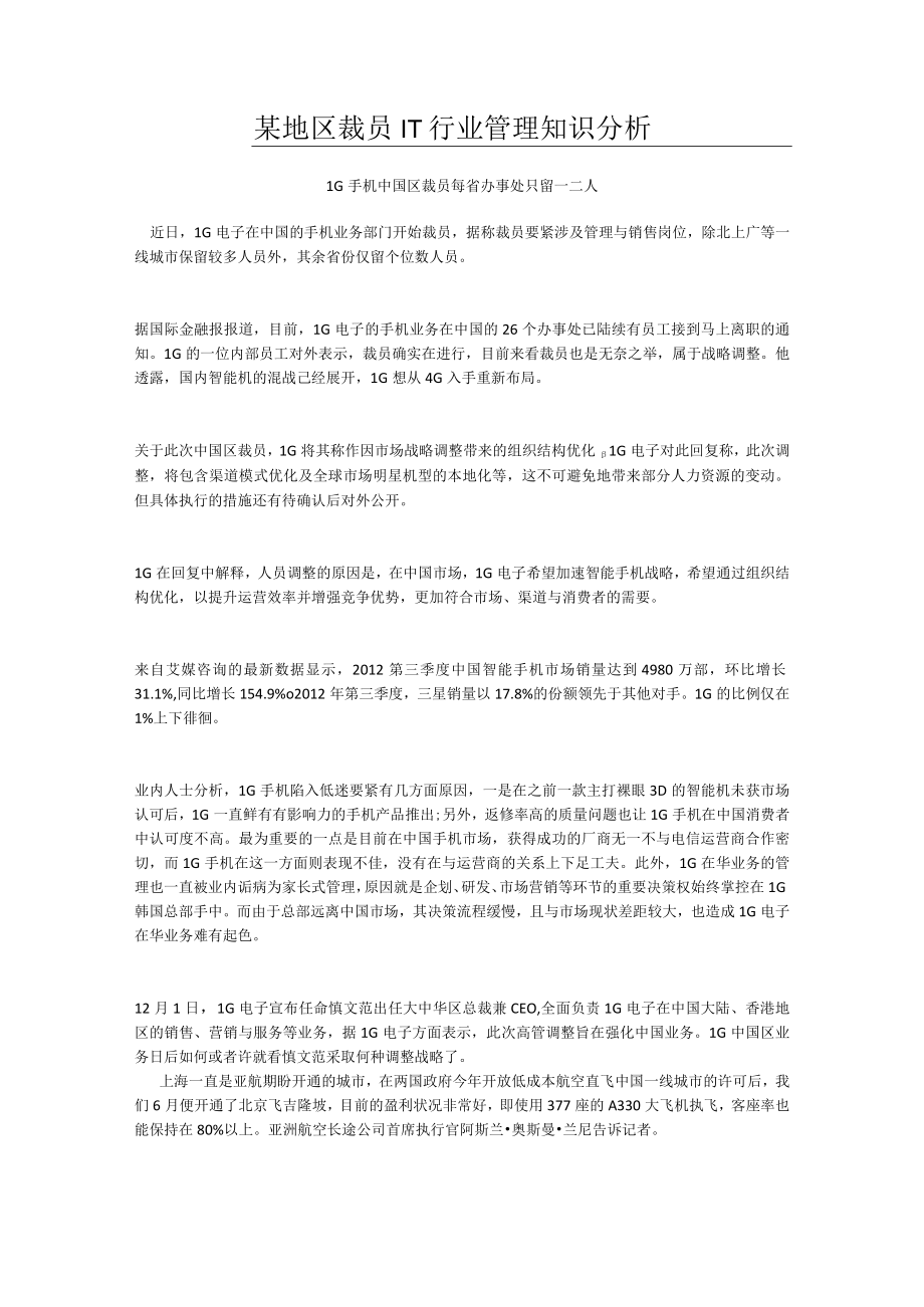 某地区裁员IT行业管理知识分析.docx_第1页