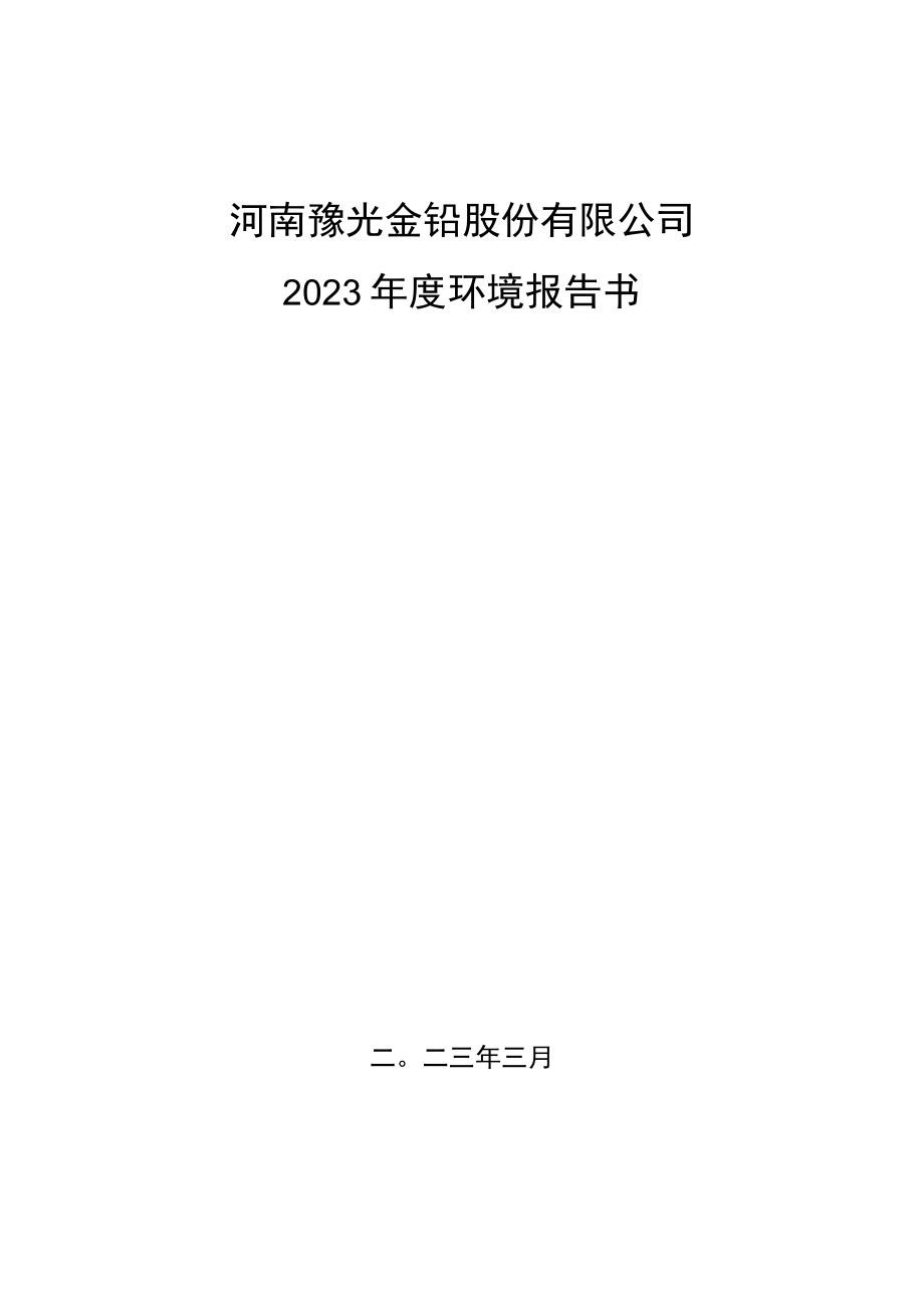 河南豫光金铅股份有限公司2023年度环境报告书.docx_第1页