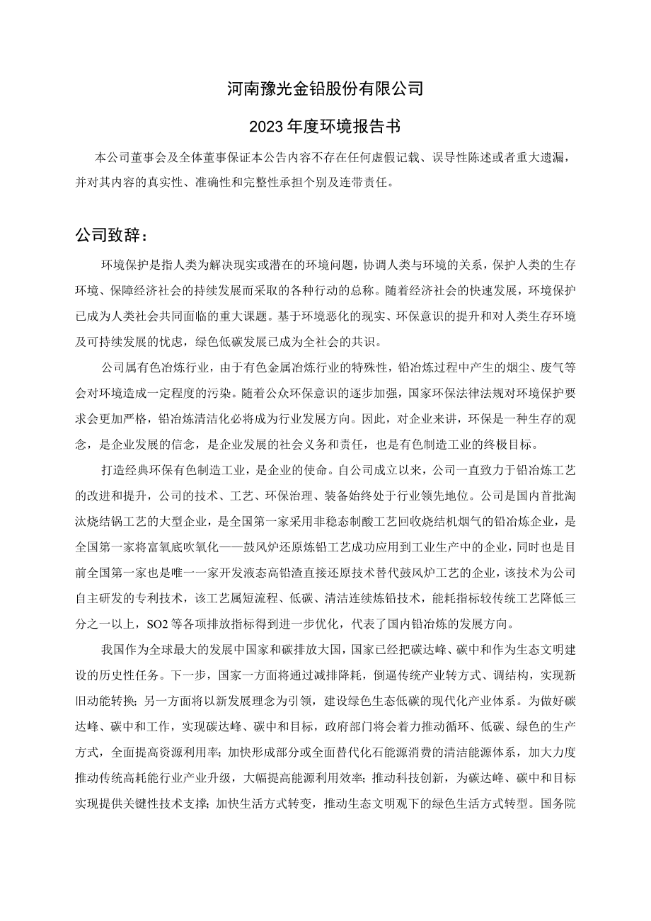 河南豫光金铅股份有限公司2023年度环境报告书.docx_第2页