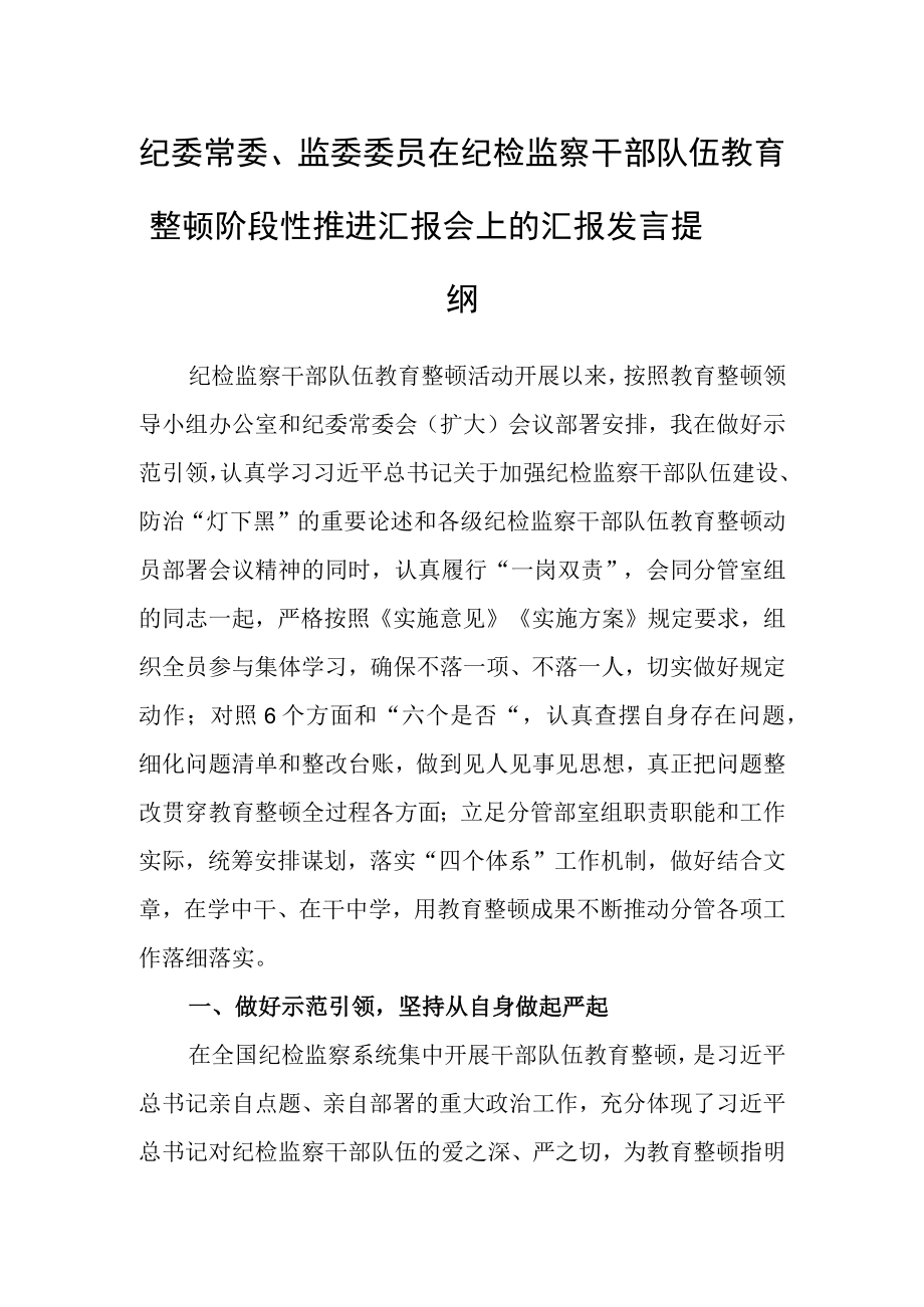 纪委常委监委委员在纪检监察干部队伍教育整顿阶段性推进汇报会上的汇报发言提纲.docx_第1页